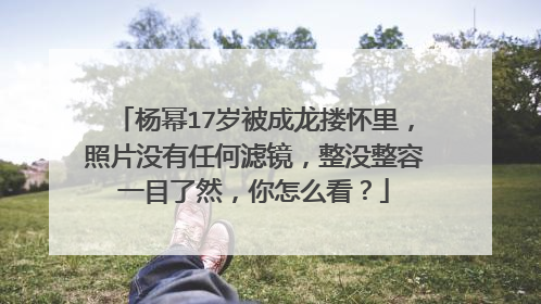 杨幂17岁被成龙搂怀里，照片没有任何滤镜，整没整容一目了然，你怎么看？