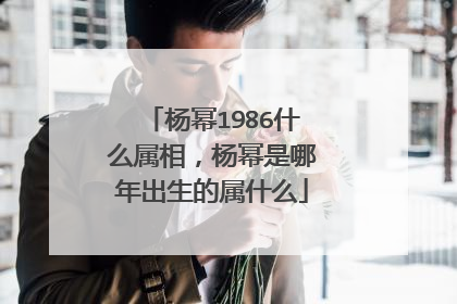 杨幂1986什么属相,杨幂是哪年出生的属什么