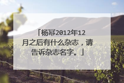 杨幂2012年12月之后有什么杂志,请告诉杂志名字。