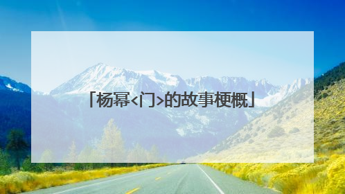 杨幂<门>的故事梗概