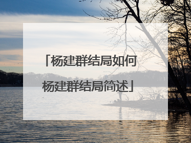 杨建群结局如何 杨建群结局简述