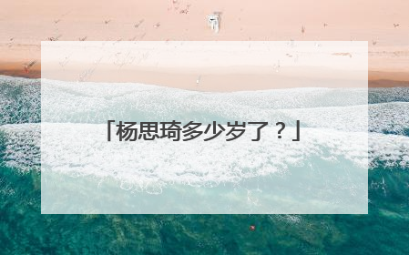 杨思琦多少岁了？