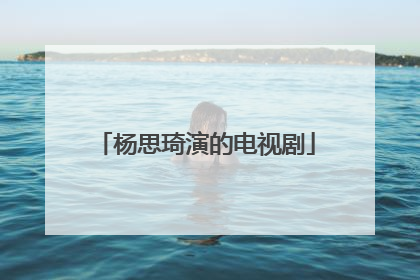 杨思琦演的电视剧