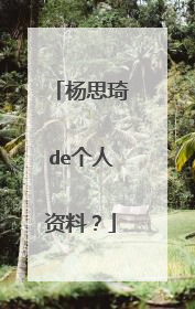 杨思琦de个人资料?
