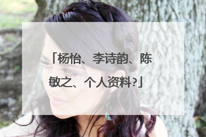 杨怡、李诗韵、陈敏之、个人资料?