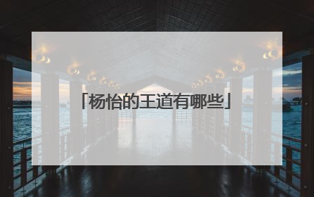 杨怡的王道有哪些