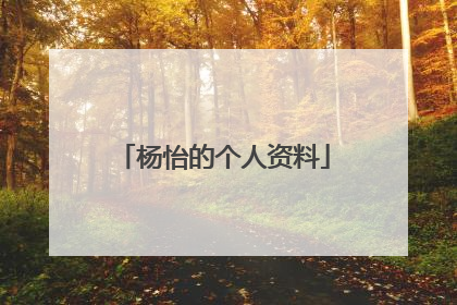 杨怡的个人资料