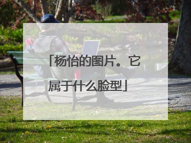 杨怡的图片。它属于什么脸型