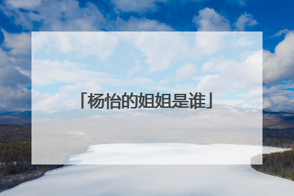 杨怡的姐姐是谁