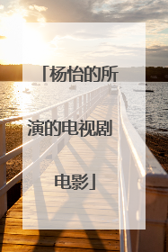 杨怡的所演的电视剧 电影