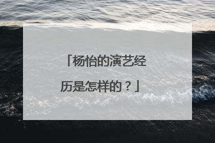 杨怡的演艺经历是怎样的？