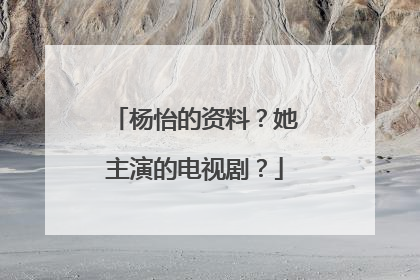 杨怡的资料?她主演的电视剧?