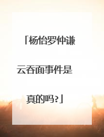 杨怡罗仲谦云吞面事件是真的吗?