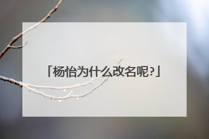 杨怡为什么改名呢?