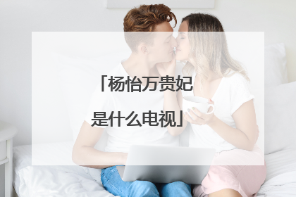 杨怡万贵妃是什么电视