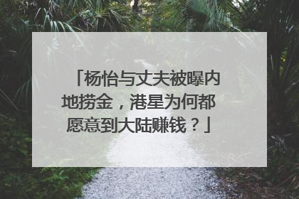 杨怡与丈夫被曝内地捞金，港星为何都愿意到大陆赚钱？