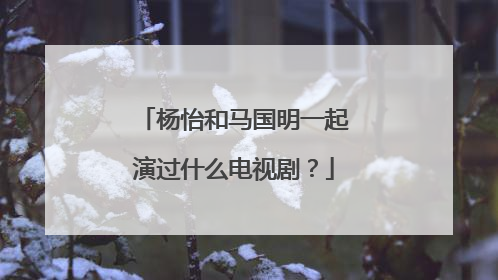 杨怡和马国明一起演过什么电视剧?