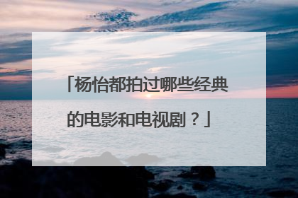杨怡都拍过哪些经典的电影和电视剧？