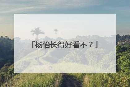 杨怡长得好看不?