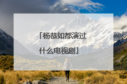 杨恭如都演过什么电视剧