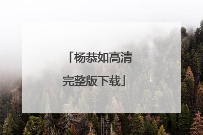 杨恭如高清完整版下载