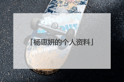 杨惠妍的个人资料