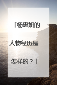 杨惠妍的人物经历是怎样的？