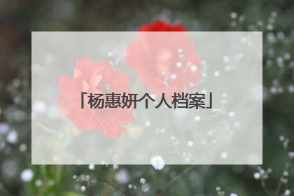 杨惠妍个人档案