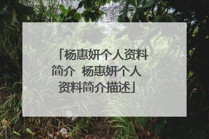 杨惠妍个人资料简介 杨惠妍个人资料简介描述