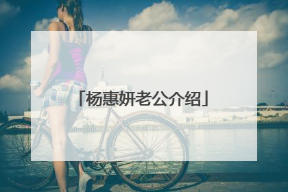 杨惠妍老公介绍