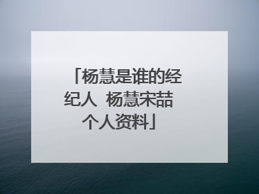 杨慧是谁的经纪人 杨慧宋喆个人资料