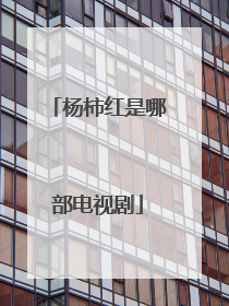 杨柿红是哪部电视剧