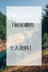 杨旻娜的个人资料