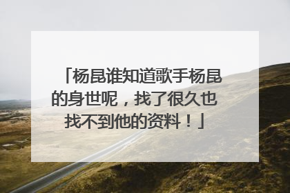 杨昆谁知道歌手杨昆的身世呢,找了很久也找不到他的资料!