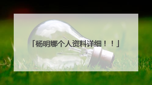 杨明娜个人资料详细！！