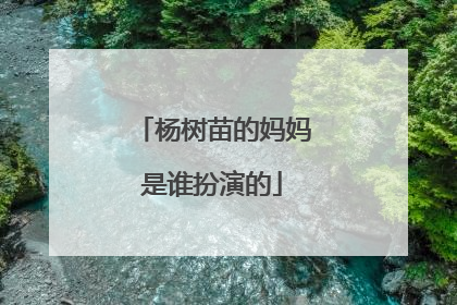 杨树苗的妈妈是谁扮演的