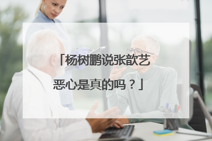 杨树鹏说张歆艺恶心是真的吗？
