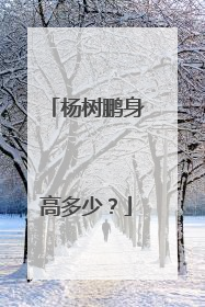 杨树鹏身高多少？