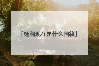 杨澜现在是什么国籍