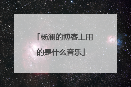 杨澜的博客上用的是什么音乐