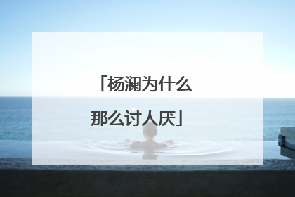 杨澜为什么那么讨人厌