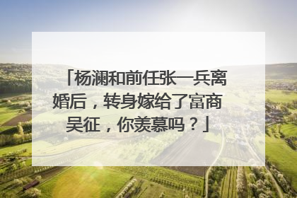 杨澜和前任张一兵离婚后，转身嫁给了富商吴征，你羡慕吗？