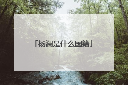 杨澜是什么国籍