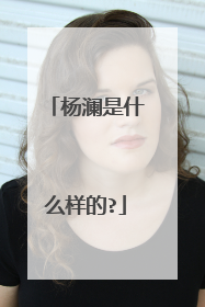 杨澜是什么样的?