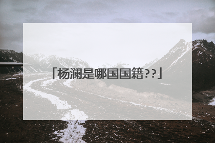 杨澜是哪国国籍??