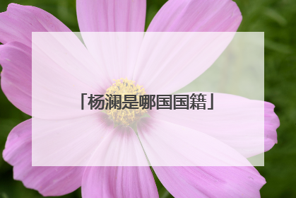 杨澜是哪国国籍