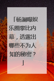 杨澜曝娱乐圈攀比内幕，透露出哪些不为人知的秘密？