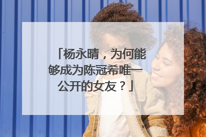 杨永晴,为何能够成为陈冠希唯一公开的女友?