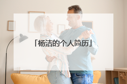 杨洁的个人简历