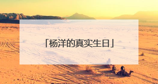 杨洋的真实生日